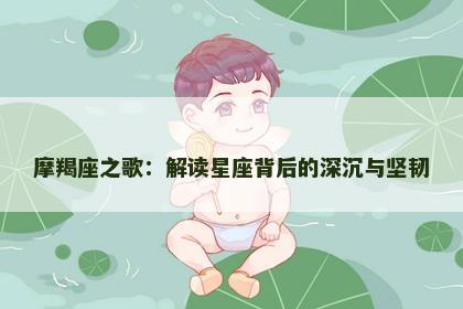 摩羯座之歌：解读星座背后的深沉与坚韧