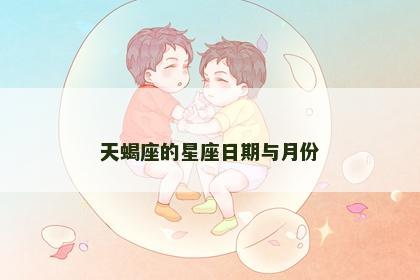 天蝎座的星座日期与月份