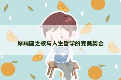 摩羯座之歌与人生哲学的完美契合
