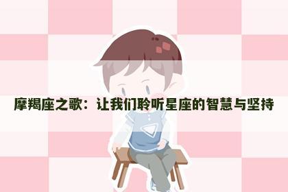 摩羯座之歌：让我们聆听星座的智慧与坚持