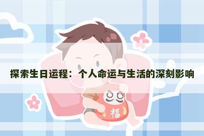 探索生日运程：个人命运与生活的深刻影响