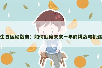 生日运程指南：如何迎接未来一年的挑战与机遇