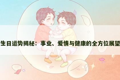 生日运势揭秘：事业、爱情与健康的全方位展望
