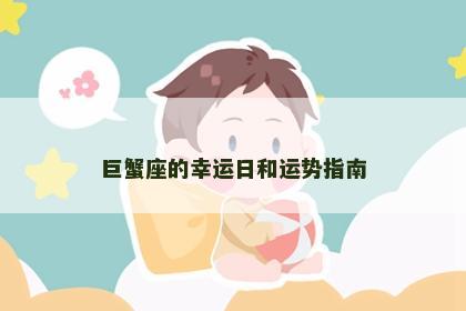 巨蟹座的幸运日和运势指南