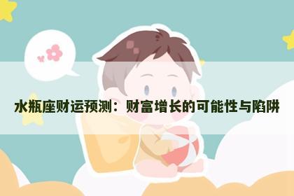 水瓶座财运预测：财富增长的可能性与陷阱