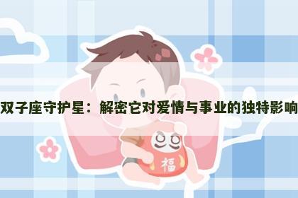 双子座守护星：解密它对爱情与事业的独特影响