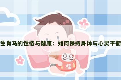 生肖马的性格与健康：如何保持身体与心灵平衡