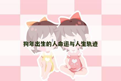狗年出生的人命运与人生轨迹