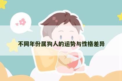 不同年份属狗人的运势与性格差异