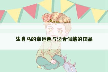生肖马的幸运色与适合佩戴的饰品