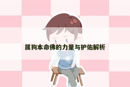 属狗本命佛的力量与护佑解析