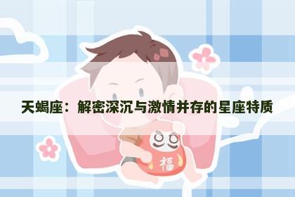 天蝎座：解密深沉与激情并存的星座特质