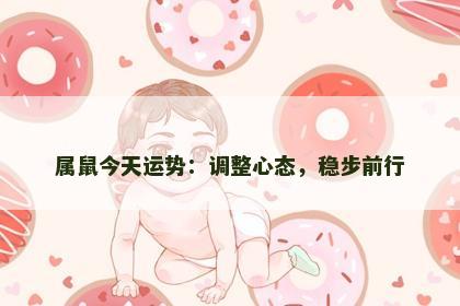 属鼠今天运势：调整心态，稳步前行