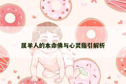 属羊人的本命佛与心灵指引解析