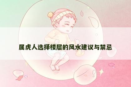 属虎人选择楼层的风水建议与禁忌