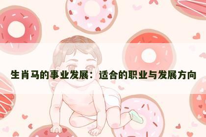 生肖马的事业发展：适合的职业与发展方向