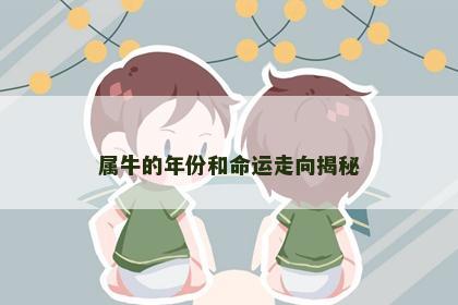 属牛的年份和命运走向揭秘
