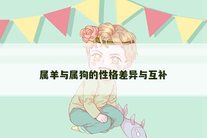 属羊与属狗的性格差异与互补