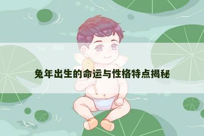 兔年出生的命运与性格特点揭秘