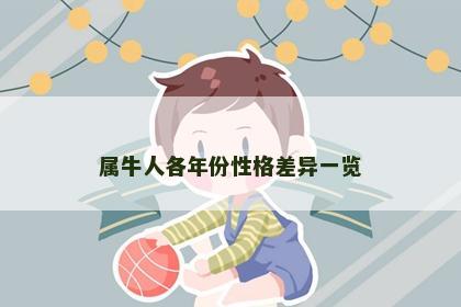 属牛人各年份性格差异一览