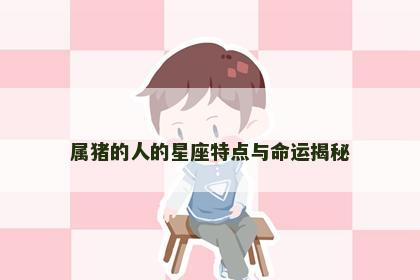 属猪的人的星座特点与命运揭秘