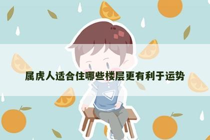 属虎人适合住哪些楼层更有利于运势