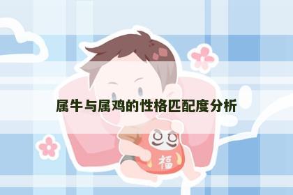 属牛与属鸡的性格匹配度分析