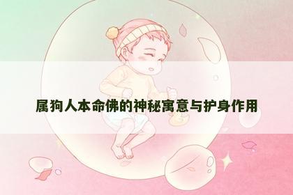 属狗人本命佛的神秘寓意与护身作用