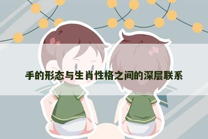 手的形态与生肖性格之间的深层联系
