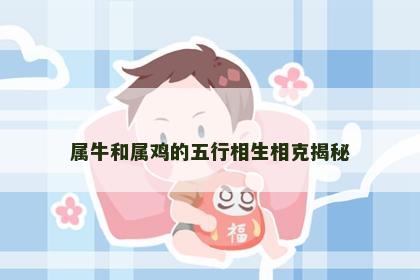 属牛和属鸡的五行相生相克揭秘