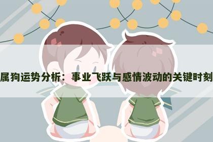 属狗运势分析：事业飞跃与感情波动的关键时刻