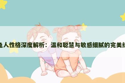 属兔人性格深度解析：温和聪慧与敏感细腻的完美结合