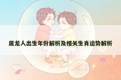 属龙人出生年份解析及相关生肖运势解析