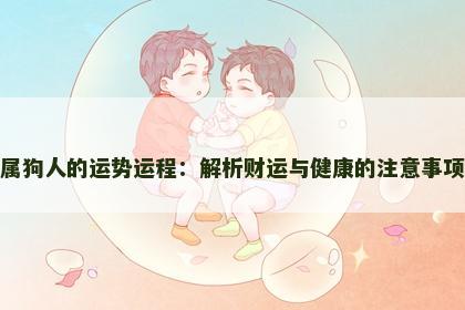 属狗人的运势运程：解析财运与健康的注意事项