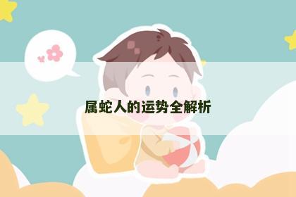 属蛇人的运势全解析