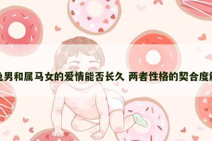 属兔男和属马女的爱情能否长久 两者性格的契合度解析