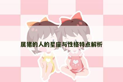属猪的人的星座与性格特点解析
