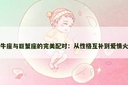 金牛座与巨蟹座的完美配对：从性格互补到爱情火花