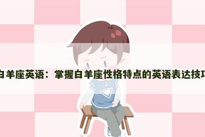 白羊座英语：掌握白羊座性格特点的英语表达技巧