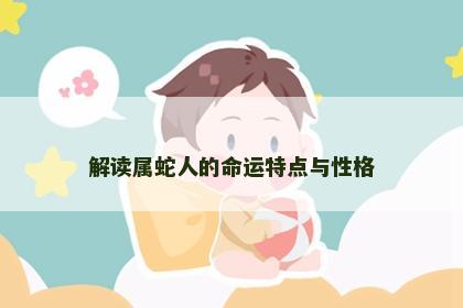 解读属蛇人的命运特点与性格