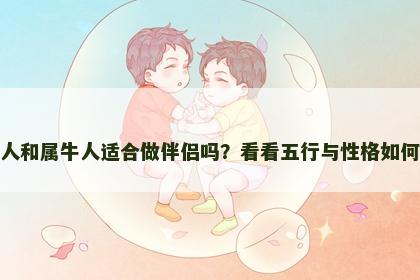 属猪人和属牛人适合做伴侣吗？看看五行与性格如何影响