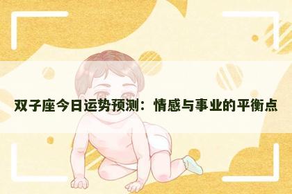 双子座今日运势预测：情感与事业的平衡点