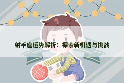 射手座运势解析：探索新机遇与挑战