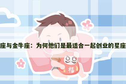 摩羯座与金牛座：为何他们是最适合一起创业的星座组合