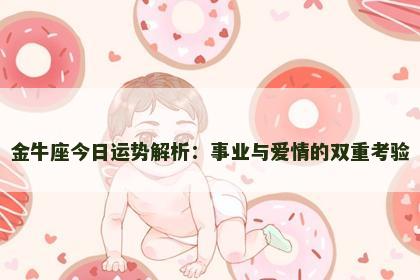 金牛座今日运势解析：事业与爱情的双重考验