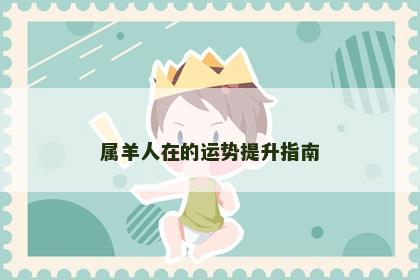 属羊人在的运势提升指南
