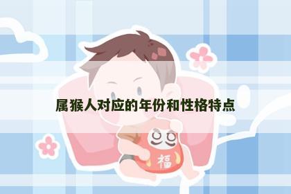 属猴人对应的年份和性格特点