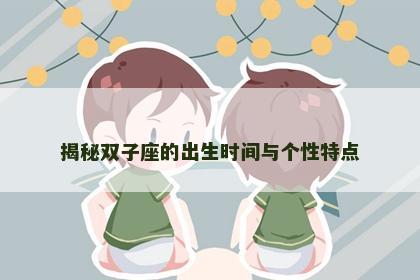揭秘双子座的出生时间与个性特点