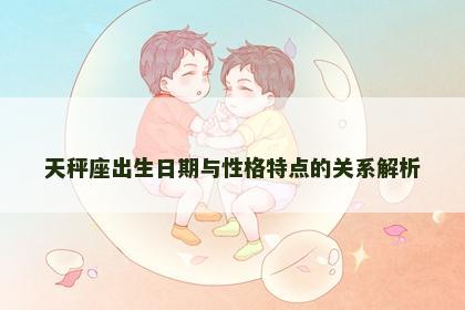 天秤座出生日期与性格特点的关系解析