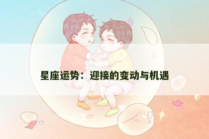 星座运势：迎接的变动与机遇